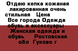 Отдаю кепка кожаная лакированная очень стильная › Цена ­ 1 050 - Все города Одежда, обувь и аксессуары » Женская одежда и обувь   . Ростовская обл.,Гуково г.